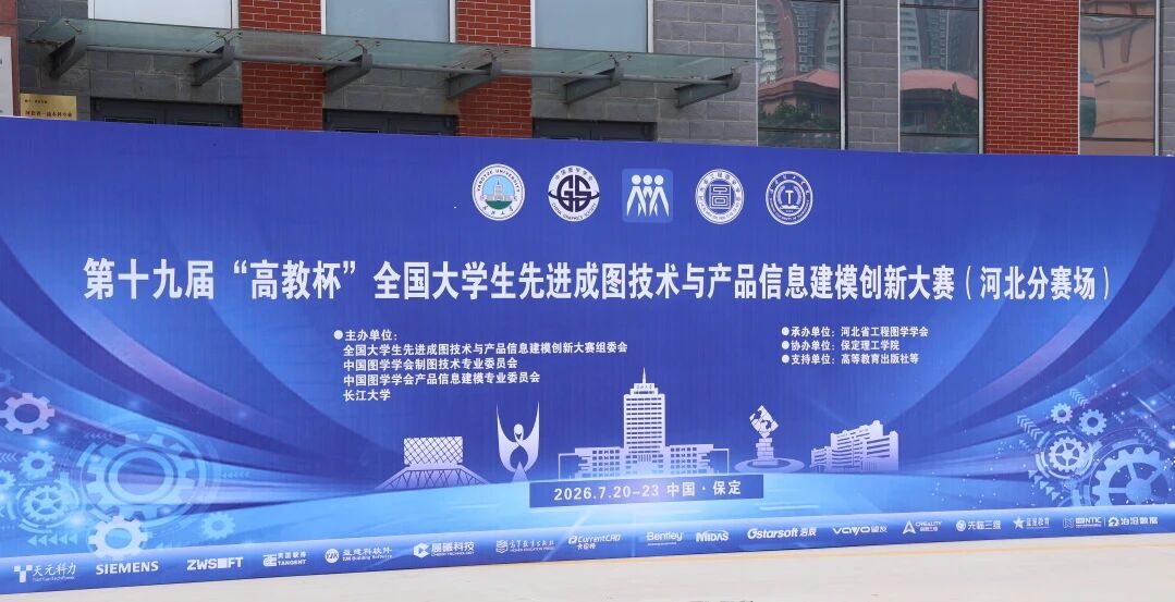 米乐mile官方网站承办！第十九届“高教杯”全国大学生先进成图技术与产品信息建模创新大赛顺利开赛