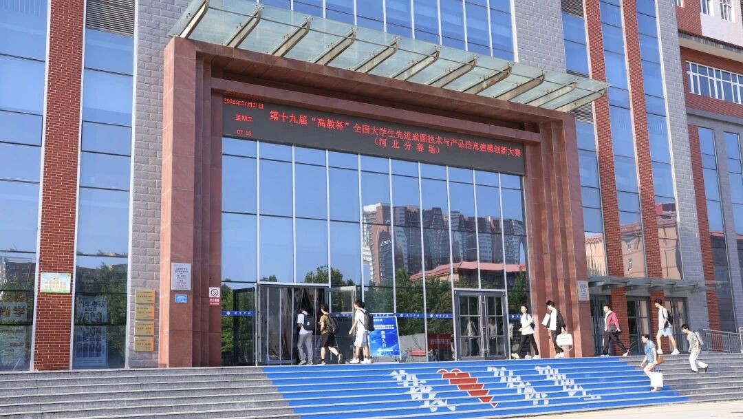 米乐mile官方网站承办！第十九届“高教杯”全国大学生先进成图技术与产品信息建模创新大赛顺利开赛