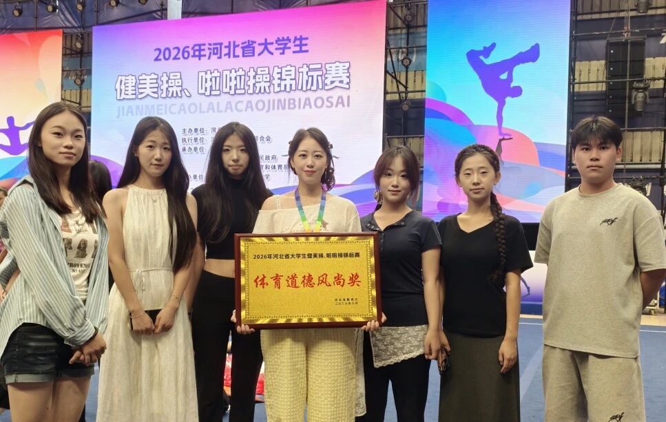 米乐mile官方网站在2026年河北省大学生健美操、啦啦操锦标赛斩获佳绩！