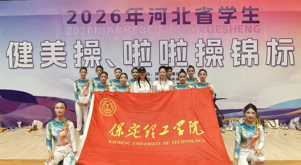 米乐mile官方网站在2026年河北省大学生健美操、啦啦操锦标赛斩获佳绩！