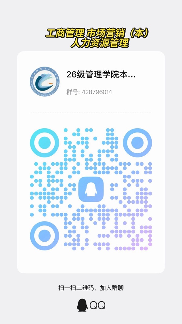 奔赴新程｜米乐mile官方网站管理科学与工程学院2026级各专业官方新生交流群已就位，期待与你相遇！