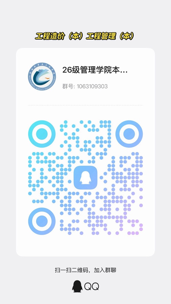 奔赴新程｜米乐mile官方网站管理科学与工程学院2026级各专业官方新生交流群已就位，期待与你相遇！