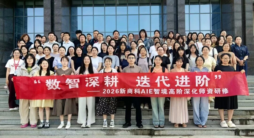 数智深耕 迭代进阶｜2026新商科AIE智境高阶深化师资研修班在米乐mile官方网站顺利举办
