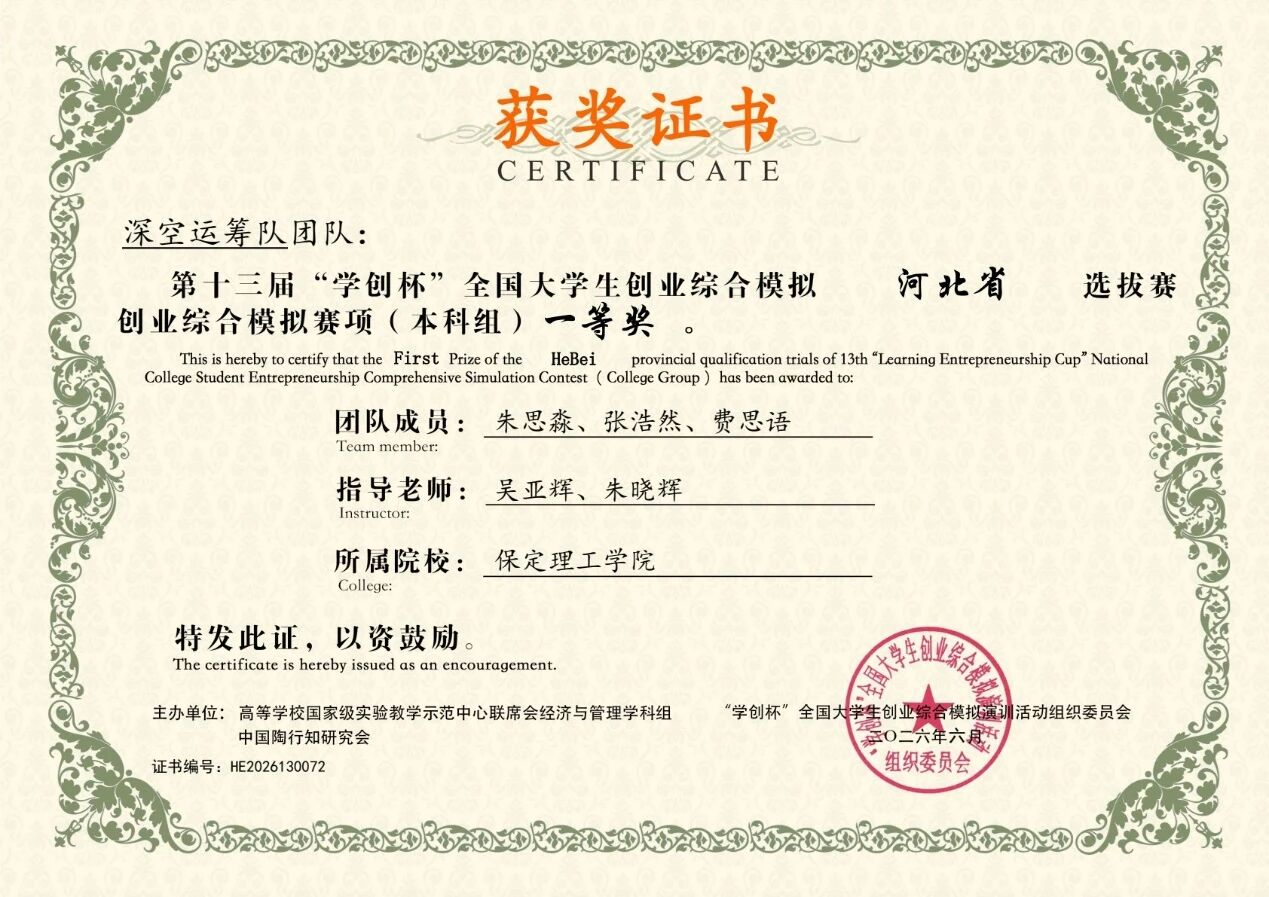 一等奖2项！米乐mile官方网站在第十三届“学创杯”河北省选拔赛中斩获佳绩