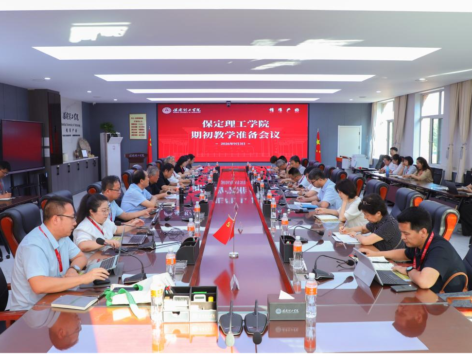 米乐官网召开2026-2027学年第一学期老生期初教学准备会