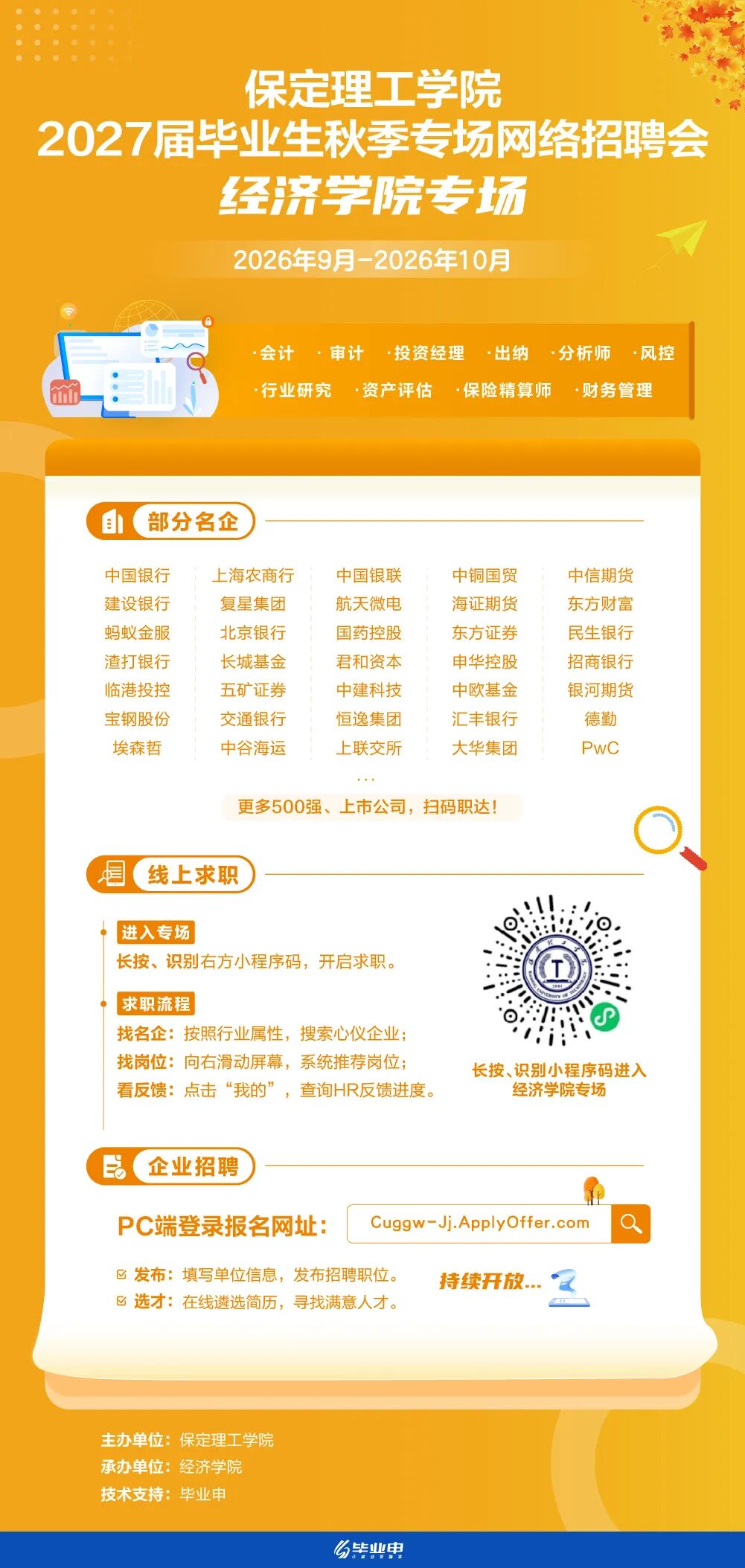 米乐mile官方网站经济学院2027届毕业生秋季专场网络招聘会