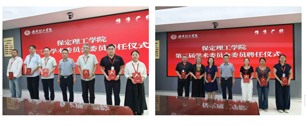 米乐官网举行第三届学术委员会委员聘任仪式暨第一次全体会议
