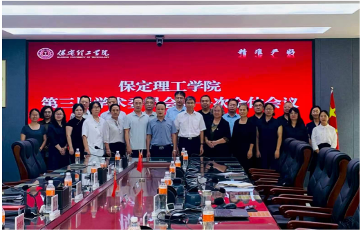 米乐官网举行第三届学术委员会委员聘任仪式暨第一次全体会议