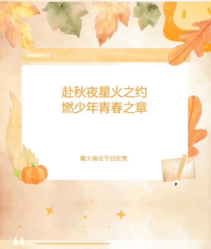 【青春绽放 学苑风采】赴秋夜星火之约 燃少年青春之章——米乐mile官方网站信息科学与工程学院筹备秋日篝火晚会