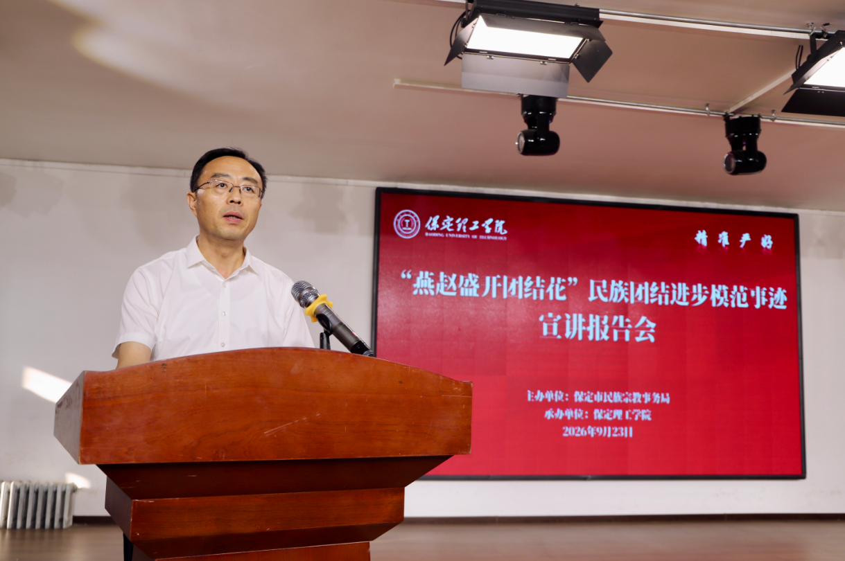 燕赵盛开团结花丨保定市民族团结进步模范事迹宣讲专场活动在米乐官网举行