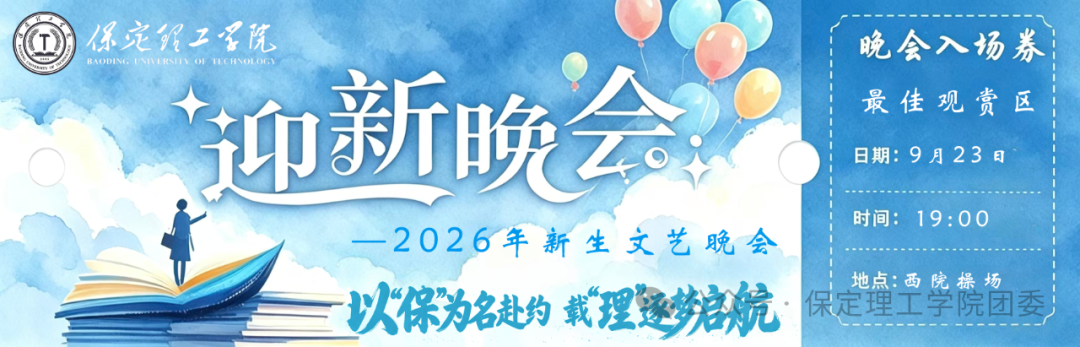 倒计时2天——米乐mile官方网站2026年迎新晚会已就位，门票今日开抢！