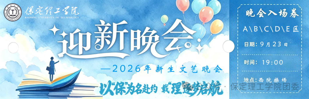 倒计时2天——米乐mile官方网站2026年迎新晚会已就位，门票今日开抢！