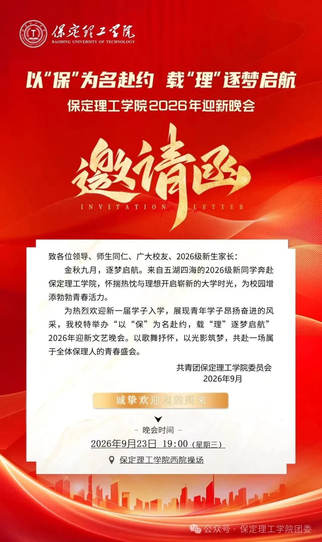 邀请函——米乐mile官方网站2026年迎新晚会与你不见不散！