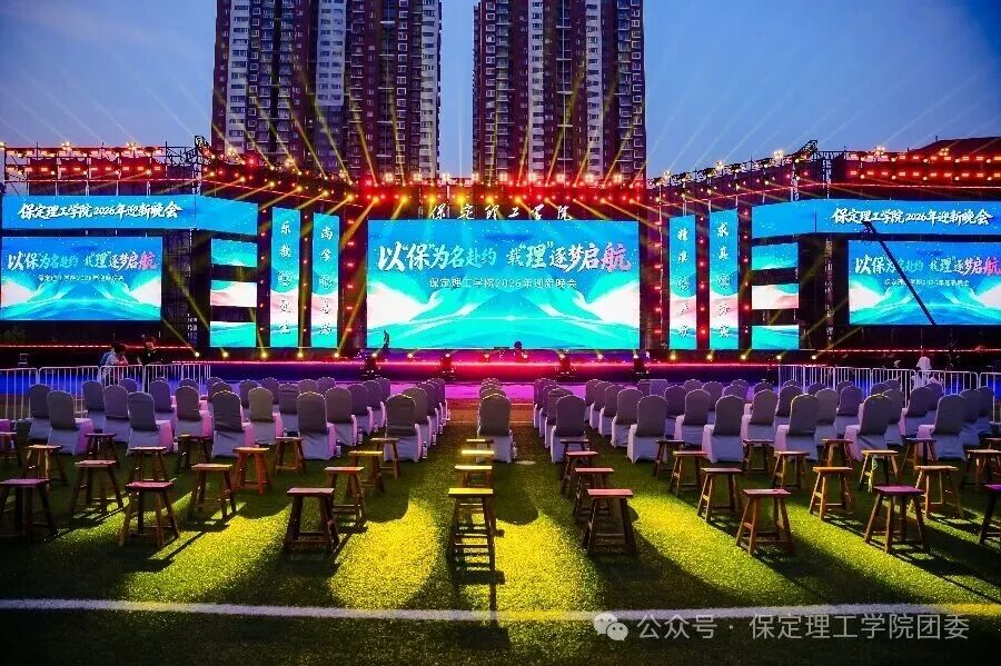 米乐mile官方网站2026年迎新晚会圆满落幕