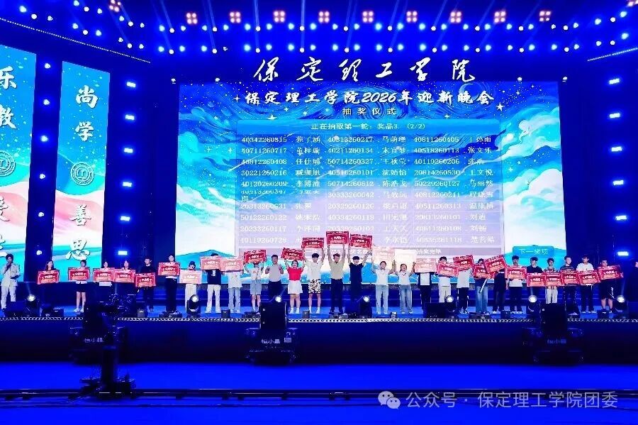 米乐mile官方网站2026年迎新晚会圆满落幕