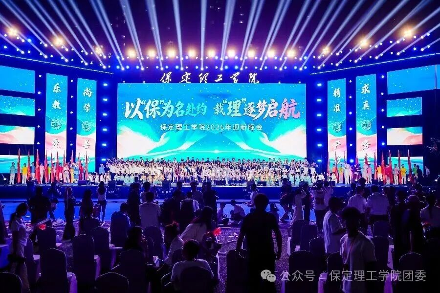 米乐mile官方网站2026年迎新晚会圆满落幕