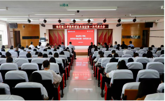 米乐mile官方网站科学技术协会第一次代表大会隆重召开