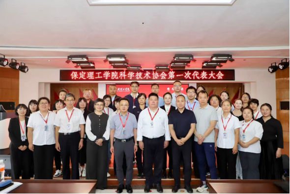 米乐mile官方网站科学技术协会第一次代表大会隆重召开