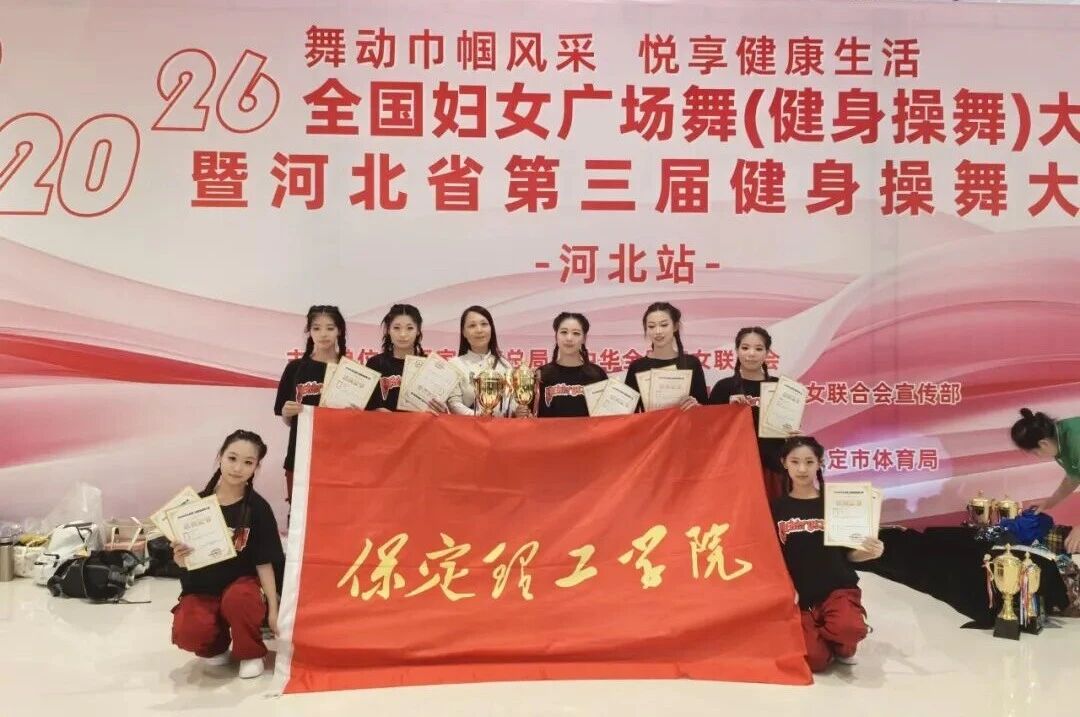 一等奖两项！米乐mile官方网站在河北省第三届健身操舞大赛中斩获佳绩