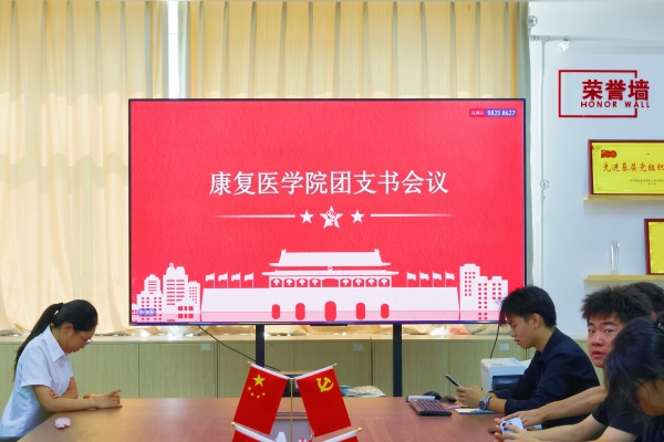 聚力团务明要求，夯实基础促提升——康复医学院召开2026级团支书会议