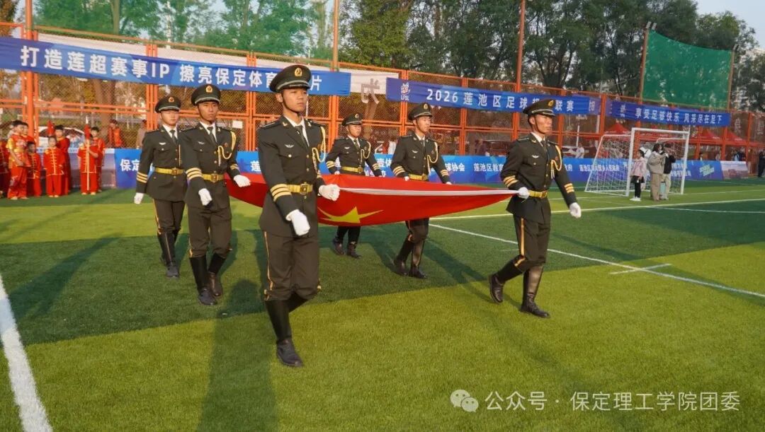 米乐mile官方网站国旗护卫队圆满完成2026莲池区足球超级联赛护旗任务
