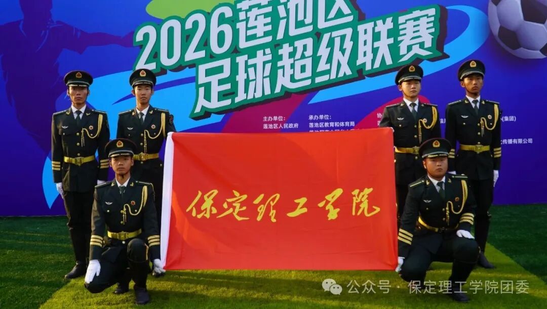 米乐mile官方网站国旗护卫队圆满完成2026莲池区足球超级联赛护旗任务