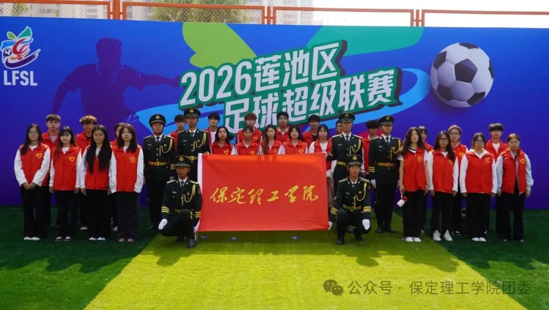 米乐mile官方网站青年志愿者圆满完成2026莲池区足球超级联赛开幕式志愿服务工作