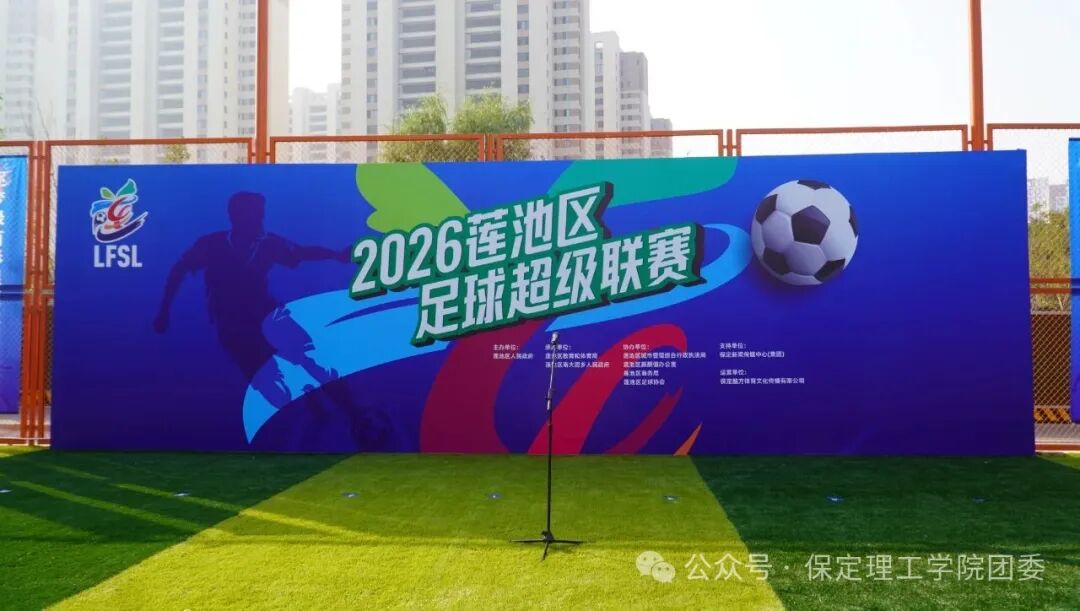 米乐mile官方网站青年志愿者圆满完成2026莲池区足球超级联赛开幕式志愿服务工作