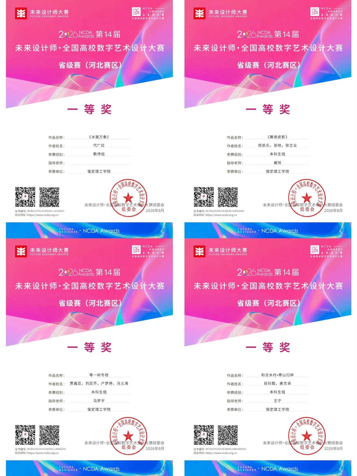 捷报频传｜米乐mile官方网站在未来设计师·全国高校数字艺术设计大赛获14项荣誉