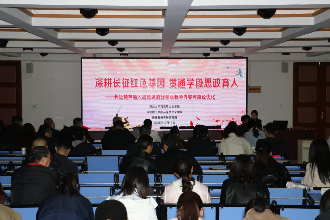 米乐mile官方网站马克思主义学院携手河北大学马克思主义学院和涞源县教体局开展长征精神融入思政课集体备课活动