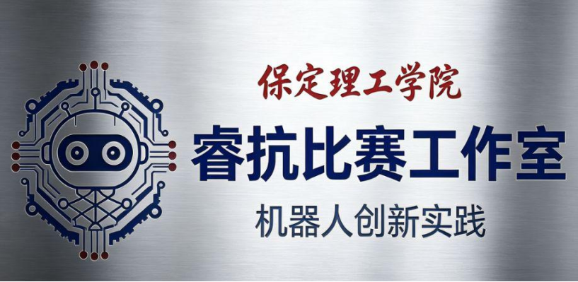 睿抗机器人工作室简介