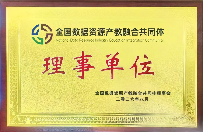 【载誉入选，筑台赋能】 聚力产教融合！米乐官网获批全国数据资源产教融合共同体理事单位