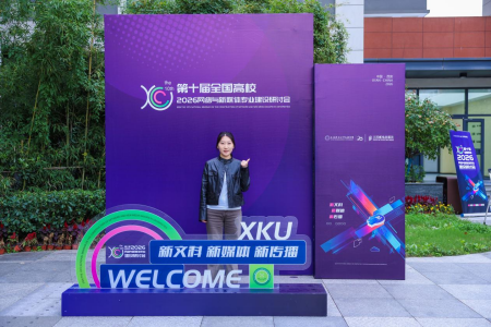 研学古都拓视野,智媒赋能促建设——艺术学院教师赴西安参加第十届全国高校网络与新媒体专业建设研讨会