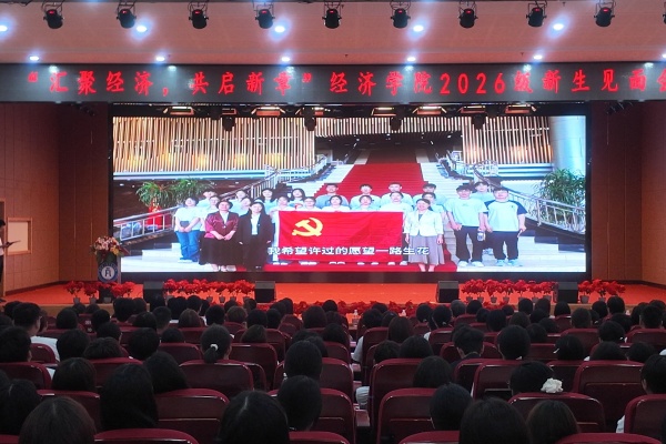 聚力启新程,逐梦向未来——经济学